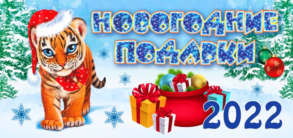 Тройка Новогодние Подарки 2022